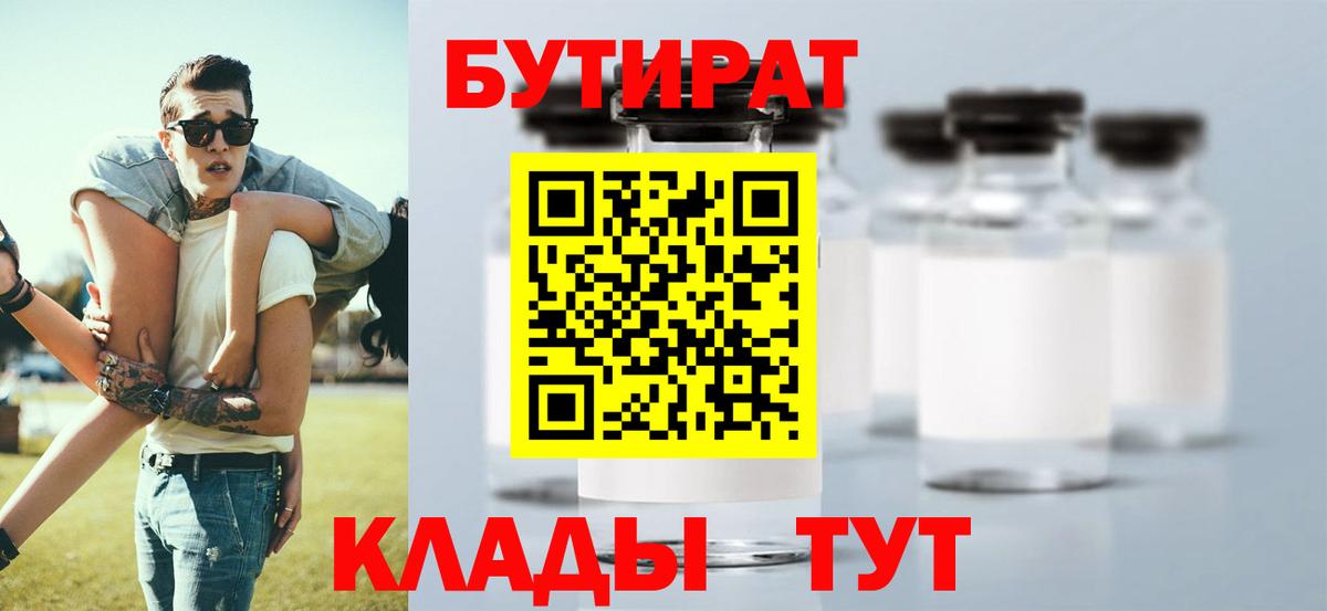 БУТИРАТ GHB  БУТИРАТ  Ачинск  Вход с VPN 